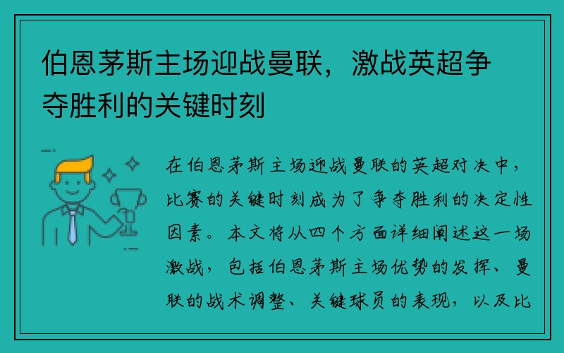 伯恩茅斯主场迎战曼联，激战英超争夺胜利的关键时刻