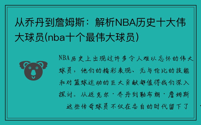 从乔丹到詹姆斯：解析NBA历史十大伟大球员(nba十个最伟大球员)