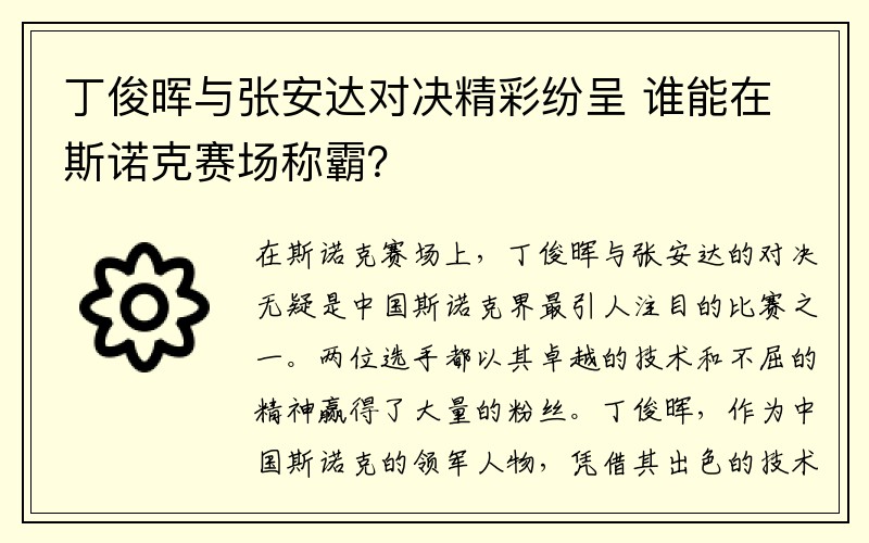 丁俊晖与张安达对决精彩纷呈 谁能在斯诺克赛场称霸？