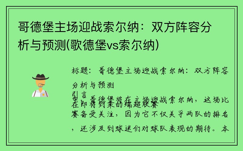 哥德堡主场迎战索尔纳：双方阵容分析与预测(歌德堡vs索尔纳)