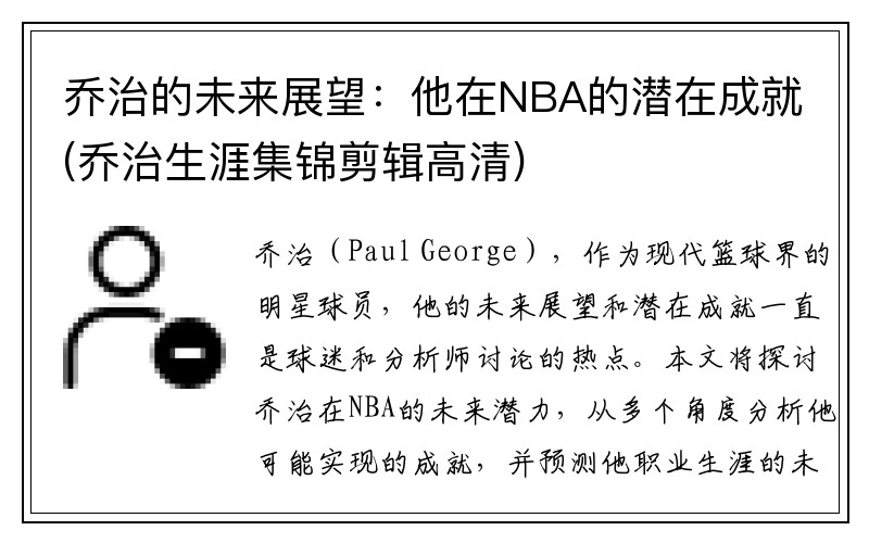 乔治的未来展望：他在NBA的潜在成就(乔治生涯集锦剪辑高清)