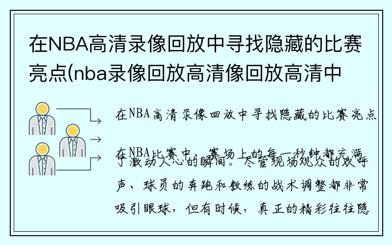 在NBA高清录像回放中寻找隐藏的比赛亮点(nba录像回放高清像回放高清中文)