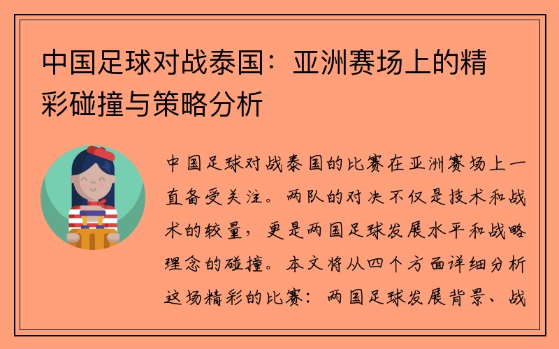 中国足球对战泰国：亚洲赛场上的精彩碰撞与策略分析