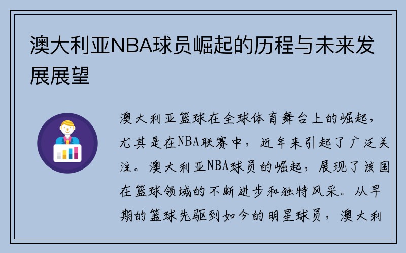 澳大利亚NBA球员崛起的历程与未来发展展望