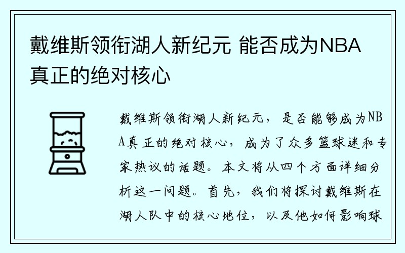 戴维斯领衔湖人新纪元 能否成为NBA真正的绝对核心