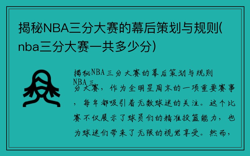 揭秘NBA三分大赛的幕后策划与规则(nba三分大赛一共多少分)