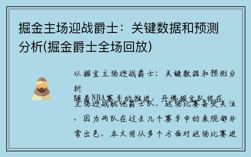 掘金主场迎战爵士：关键数据和预测分析(掘金爵士全场回放)