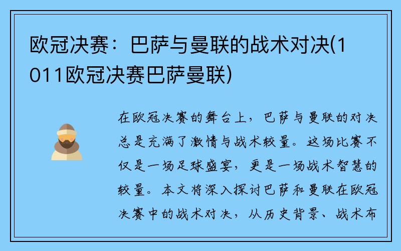 欧冠决赛：巴萨与曼联的战术对决(1011欧冠决赛巴萨曼联)