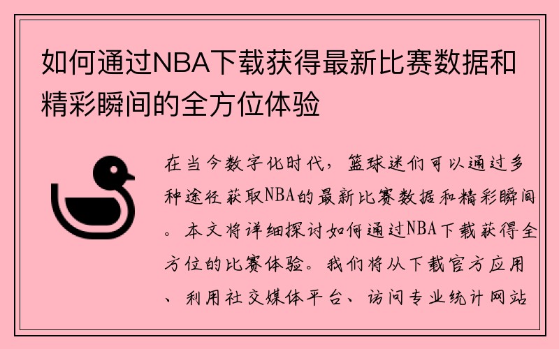 如何通过NBA下载获得最新比赛数据和精彩瞬间的全方位体验