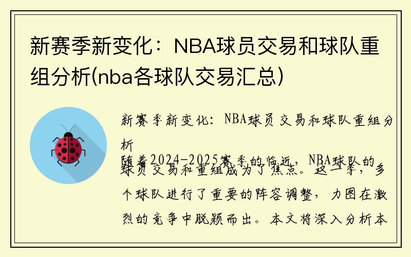 新赛季新变化：NBA球员交易和球队重组分析(nba各球队交易汇总)