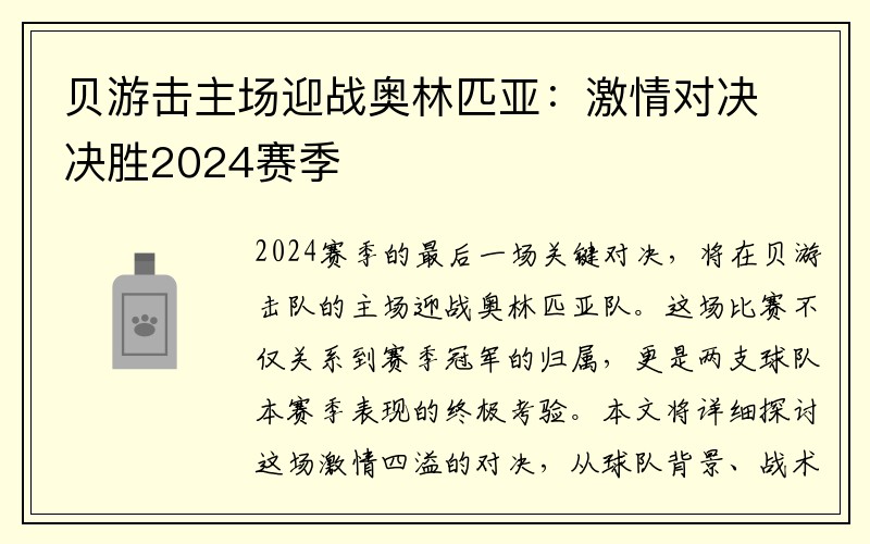 贝游击主场迎战奥林匹亚：激情对决决胜2024赛季