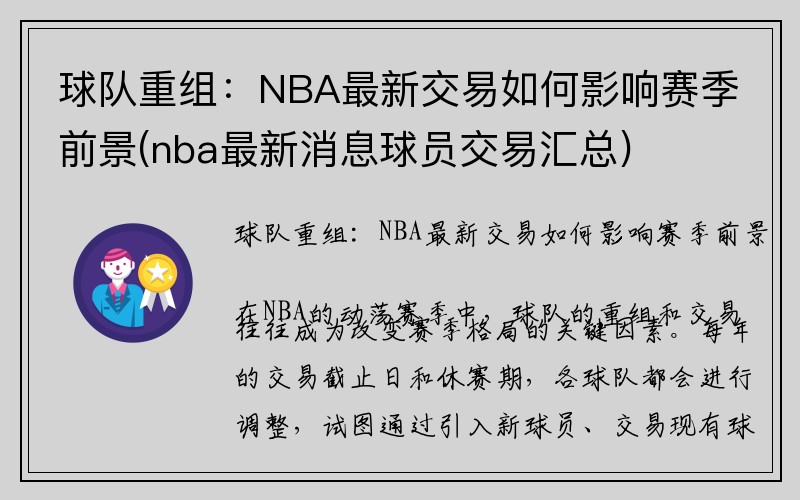 球队重组：NBA最新交易如何影响赛季前景(nba最新消息球员交易汇总)