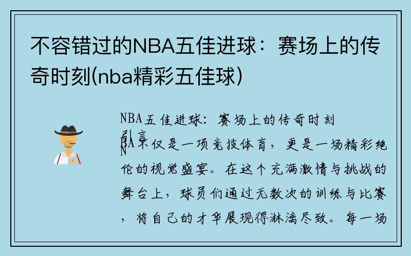 不容错过的NBA五佳进球：赛场上的传奇时刻(nba精彩五佳球)