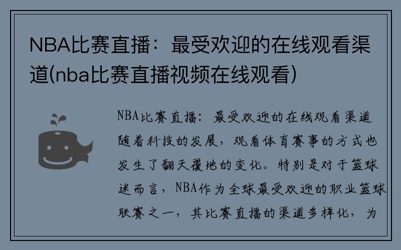 NBA比赛直播：最受欢迎的在线观看渠道(nba比赛直播视频在线观看)