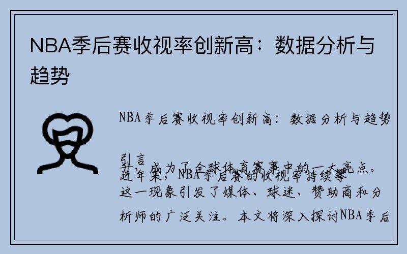 NBA季后赛收视率创新高：数据分析与趋势