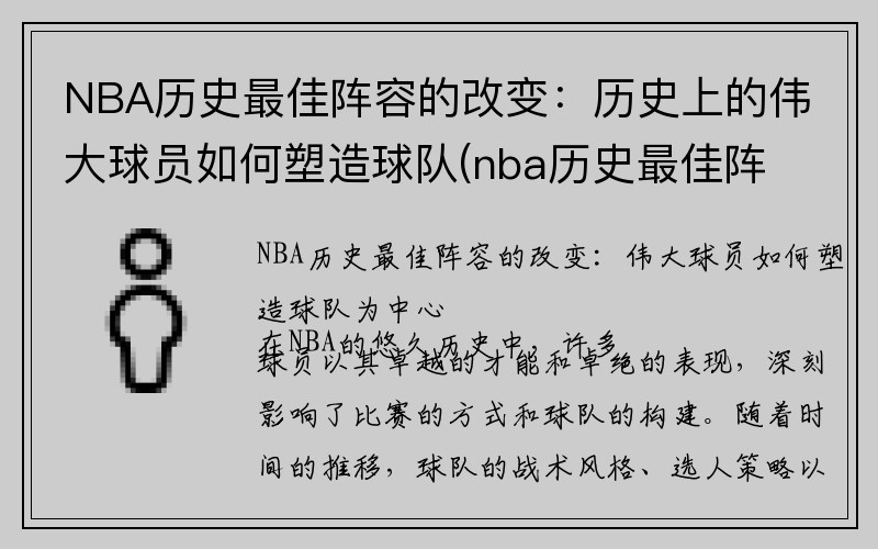 NBA历史最佳阵容的改变：历史上的伟大球员如何塑造球队(nba历史最佳阵容12人大名单)