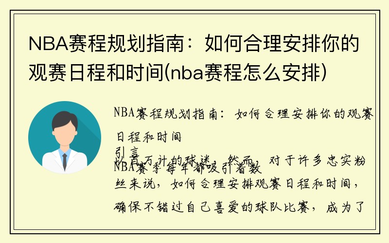 NBA赛程规划指南：如何合理安排你的观赛日程和时间(nba赛程怎么安排)