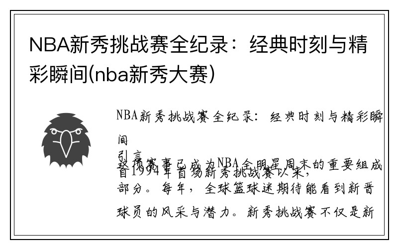 NBA新秀挑战赛全纪录：经典时刻与精彩瞬间(nba新秀大赛)