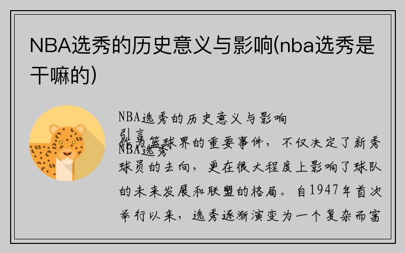 NBA选秀的历史意义与影响(nba选秀是干嘛的)