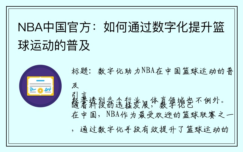 NBA中国官方：如何通过数字化提升篮球运动的普及