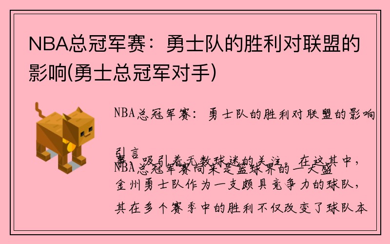 NBA总冠军赛：勇士队的胜利对联盟的影响(勇士总冠军对手)