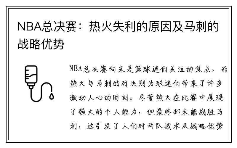 NBA总决赛：热火失利的原因及马刺的战略优势