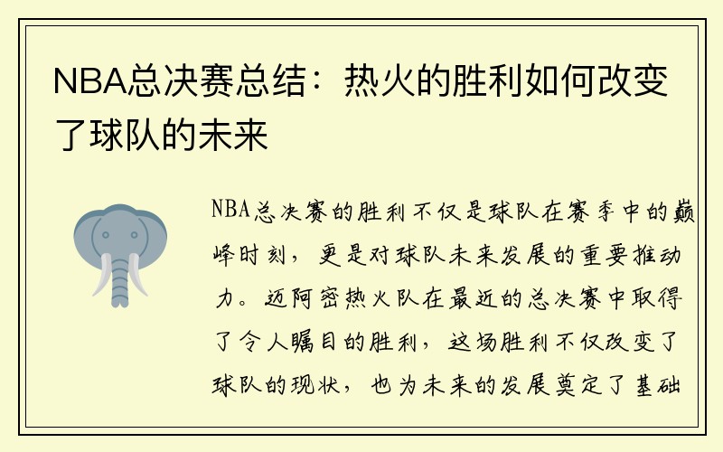 NBA总决赛总结：热火的胜利如何改变了球队的未来