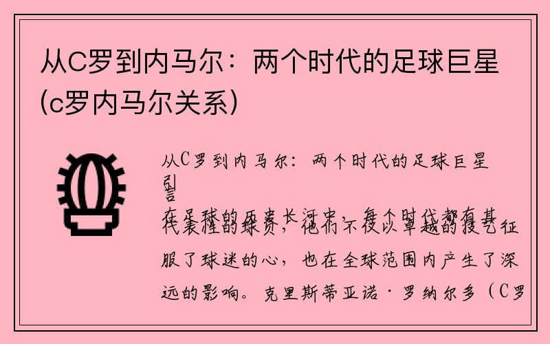 从C罗到内马尔：两个时代的足球巨星(c罗内马尔关系)