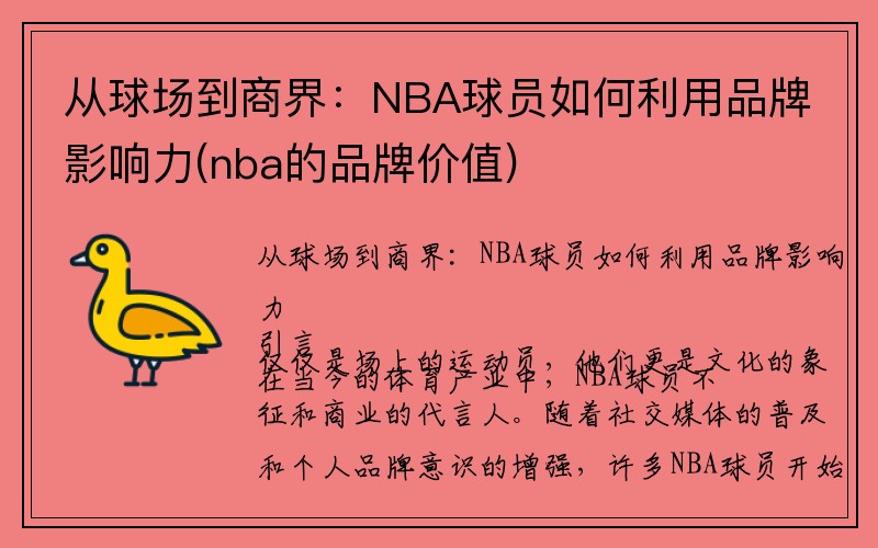 从球场到商界：NBA球员如何利用品牌影响力(nba的品牌价值)