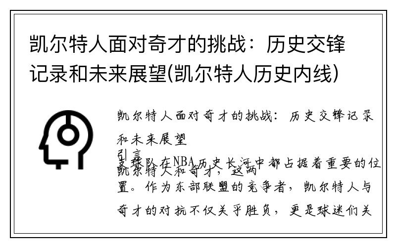 凯尔特人面对奇才的挑战：历史交锋记录和未来展望(凯尔特人历史内线)