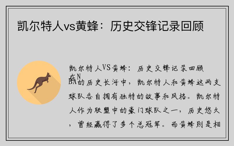 凯尔特人vs黄蜂：历史交锋记录回顾