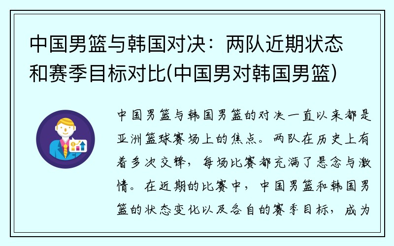 中国男篮与韩国对决：两队近期状态和赛季目标对比(中国男对韩国男篮)