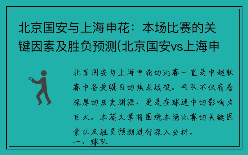 北京国安与上海申花：本场比赛的关键因素及胜负预测(北京国安vs上海申花9比1录像)