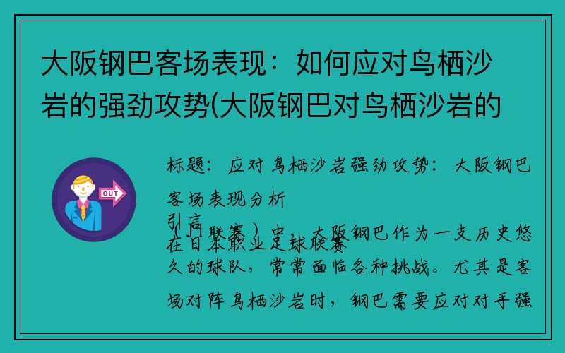 大阪钢巴客场表现：如何应对鸟栖沙岩的强劲攻势(大阪钢巴对鸟栖沙岩的比分预测)