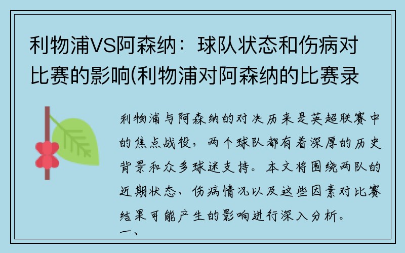 利物浦VS阿森纳：球队状态和伤病对比赛的影响(利物浦对阿森纳的比赛录像)