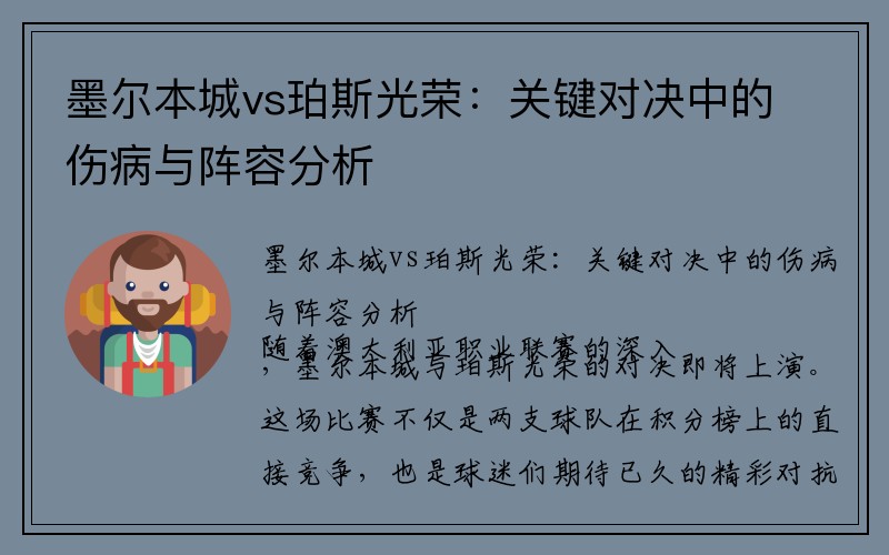 墨尔本城vs珀斯光荣：关键对决中的伤病与阵容分析