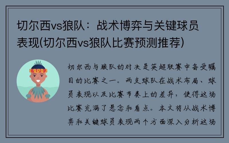 切尔西vs狼队：战术博弈与关键球员表现(切尔西vs狼队比赛预测推荐)