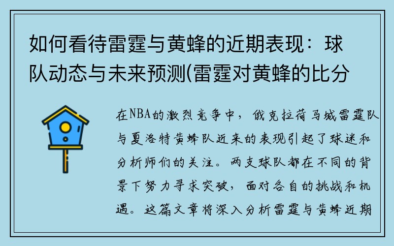 如何看待雷霆与黄蜂的近期表现：球队动态与未来预测(雷霆对黄蜂的比分预测)