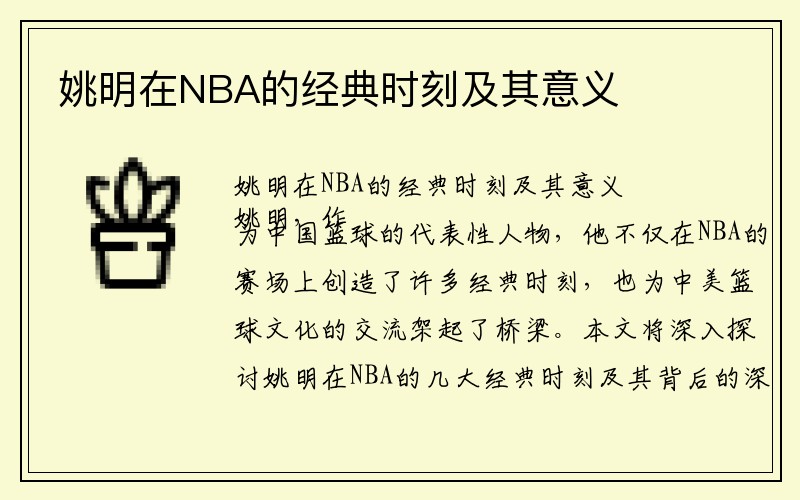 姚明在NBA的经典时刻及其意义