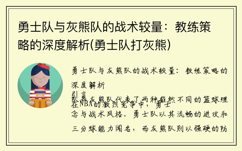 勇士队与灰熊队的战术较量：教练策略的深度解析(勇士队打灰熊)