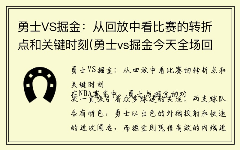 勇士VS掘金：从回放中看比赛的转折点和关键时刻(勇士vs掘金今天全场回放)