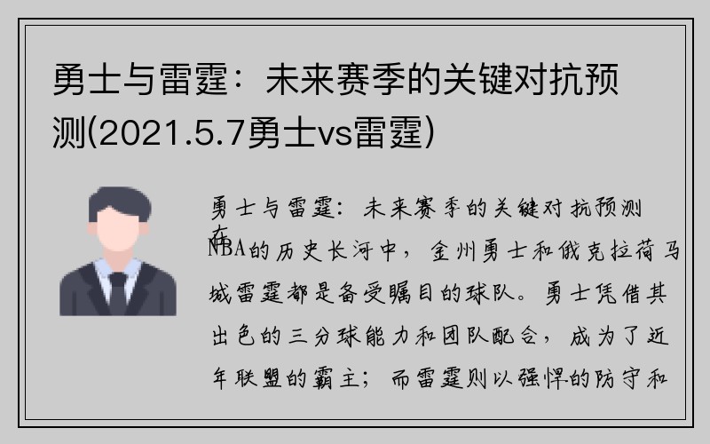 勇士与雷霆：未来赛季的关键对抗预测(2021.5.7勇士vs雷霆)