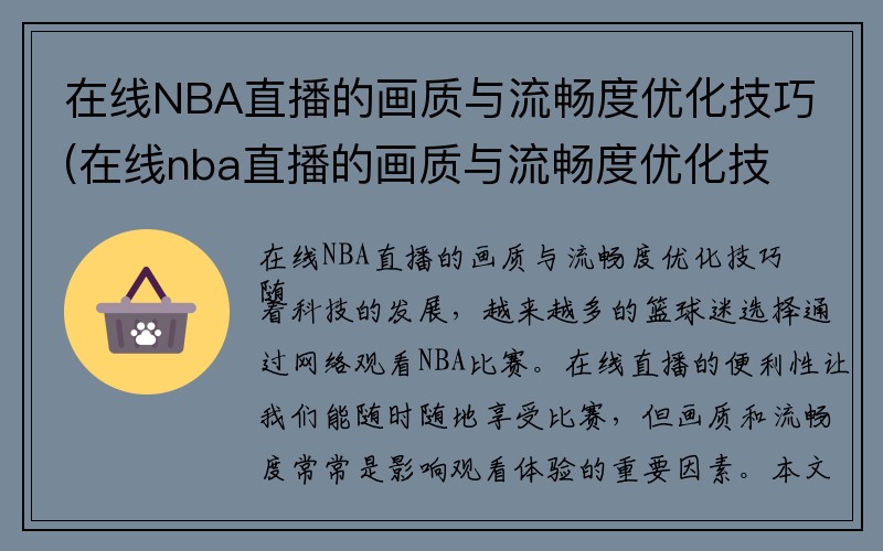 在线NBA直播的画质与流畅度优化技巧(在线nba直播的画质与流畅度优化技巧是什么)