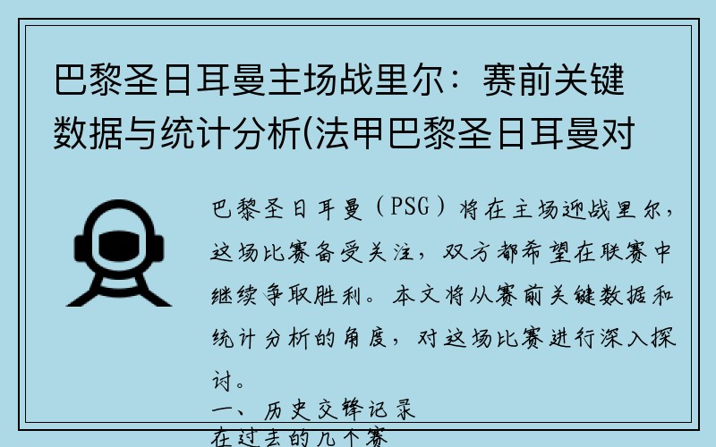 巴黎圣日耳曼主场战里尔：赛前关键数据与统计分析(法甲巴黎圣日耳曼对里尔)