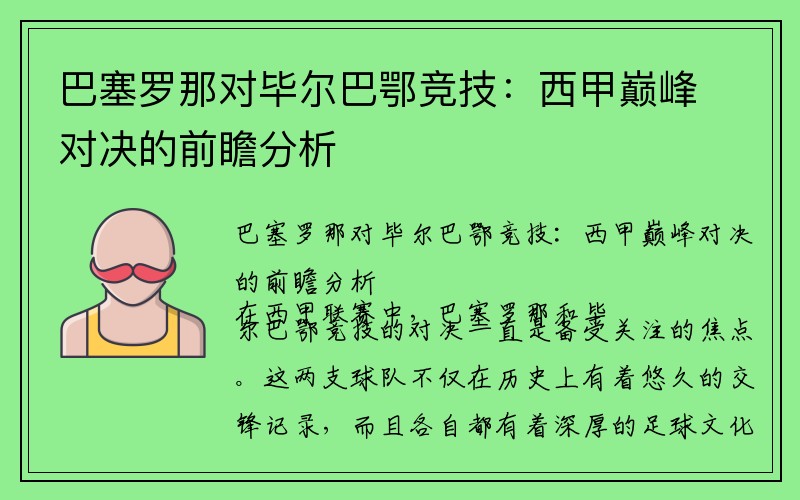 巴塞罗那对毕尔巴鄂竞技：西甲巅峰对决的前瞻分析