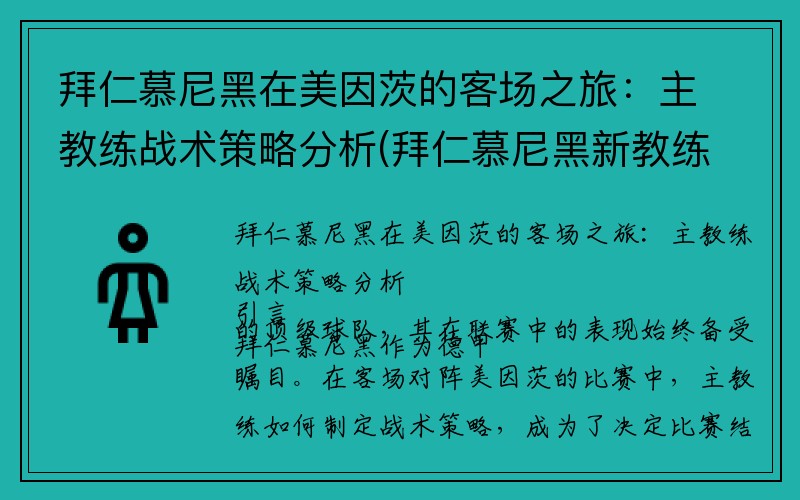 拜仁慕尼黑在美因茨的客场之旅：主教练战术策略分析(拜仁慕尼黑新教练)