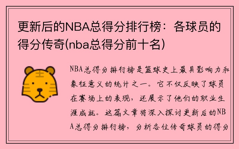 更新后的NBA总得分排行榜：各球员的得分传奇(nba总得分前十名)