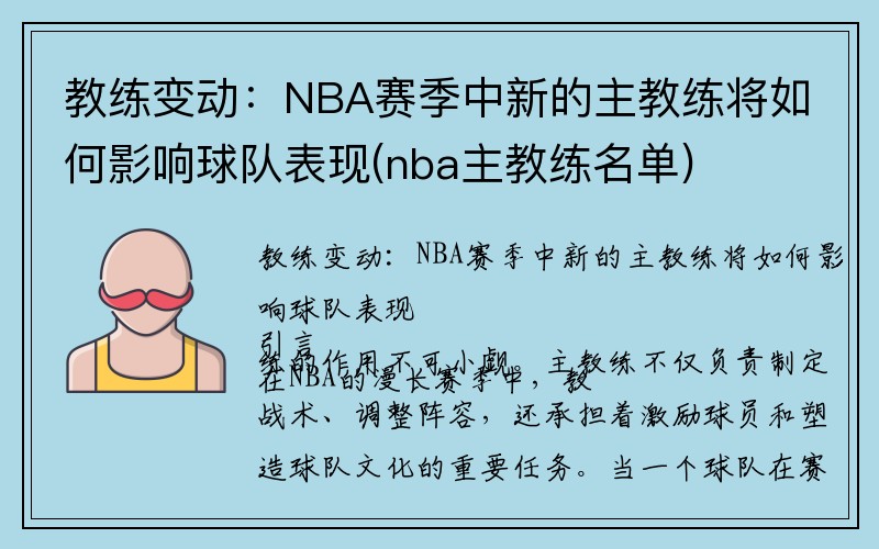 教练变动：NBA赛季中新的主教练将如何影响球队表现(nba主教练名单)