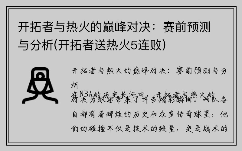 开拓者与热火的巅峰对决：赛前预测与分析(开拓者送热火5连败)