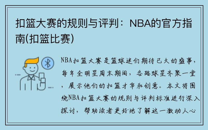 扣篮大赛的规则与评判：NBA的官方指南(扣篮比赛)